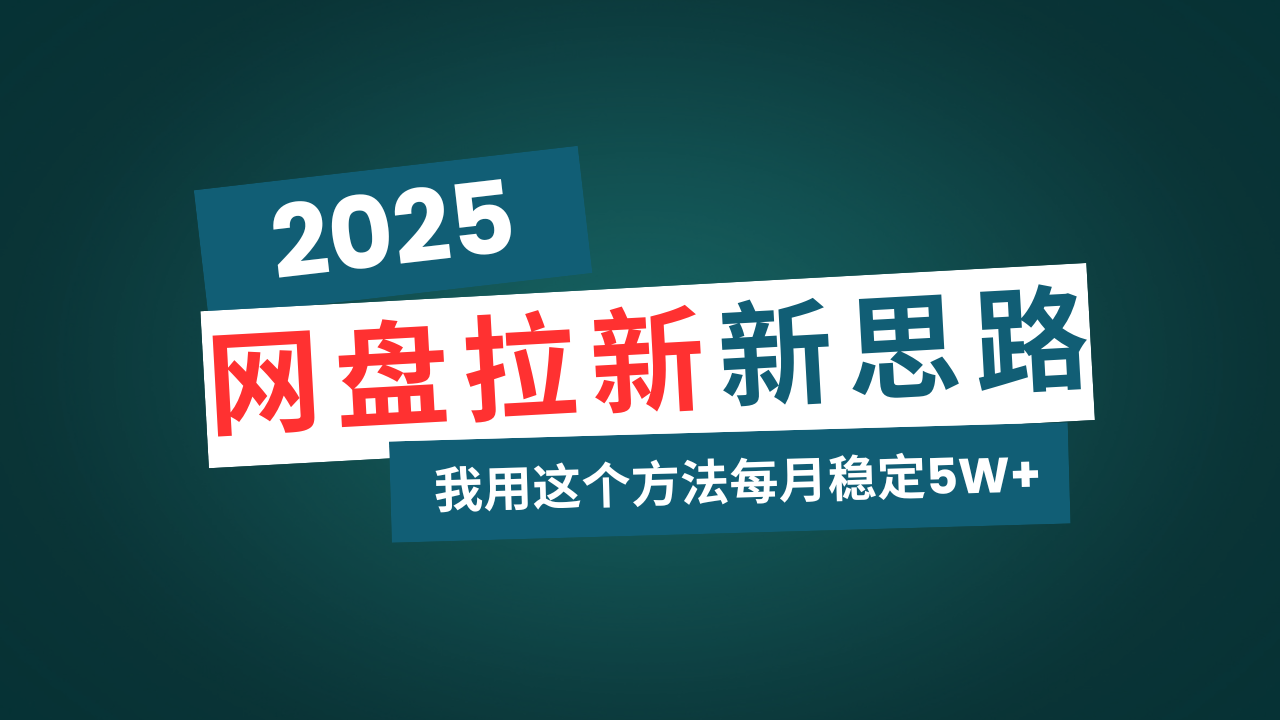 网盘拉新玩法再升级，我用这个方法每月稳定5W+适合碎片时间做-南友云赚