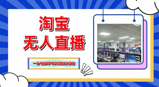 淘宝无人直播带货，单品打爆+搜索流打法，24小时必出单-南友云赚