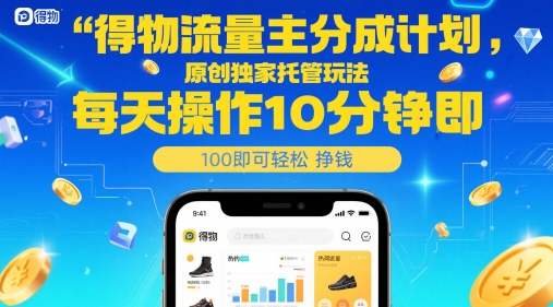 5853b715b38601e4b1ac17312bbdafda.jpeg 得物流量主分成计划,原创独家托管玩法,每天操作10分钟即可轻松挣米【揭秘】
