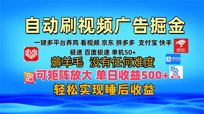 多平台 自动看视频 广告掘金，当天变现，收益300+，可矩阵放大操作-南友云赚