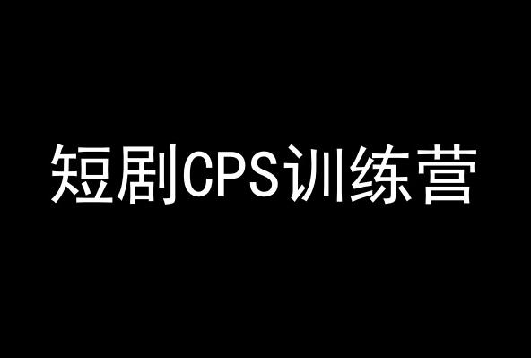 短剧CPS训练营，百亿市场规模，新手可躺赚的项目-南友云赚
