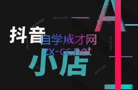 58a4ba7fb804e7688102baa349847c76.jpeg 芒禄电商·抖店正规玩法4.0