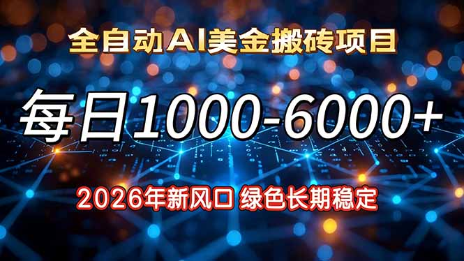 2026年新风口，每日收益1000-6000+绿色长期稳定-南友云赚
