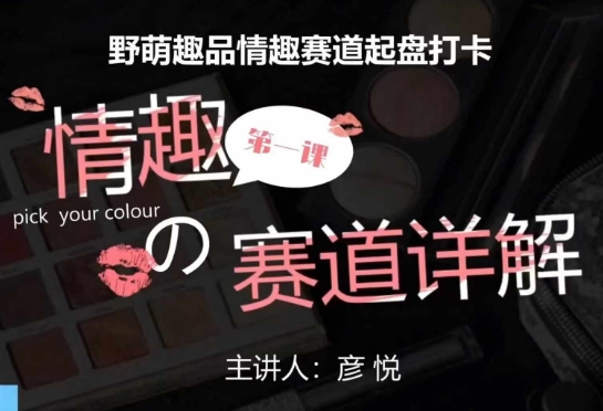 58c8c3c3301c32be511fb719d5f99624.jpeg 比高社群:情趣赛道训练营,野萌趣品情趣赛道起盘打卡,市场刚需项目