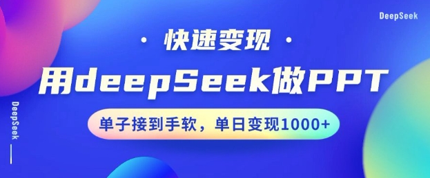 58f68f4b66a605a1ee333c4a460163a2.jpeg 用DeepSeek做PPT,一个工具10分钟就可以搞定,快速接单变现,小白轻松上手,日搞多张