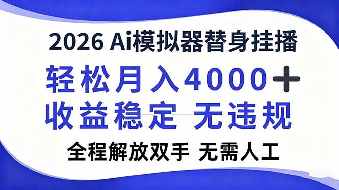 2026Ai模拟器直播，轻松月入4000+，解放双手 无需人工！-南友云赚