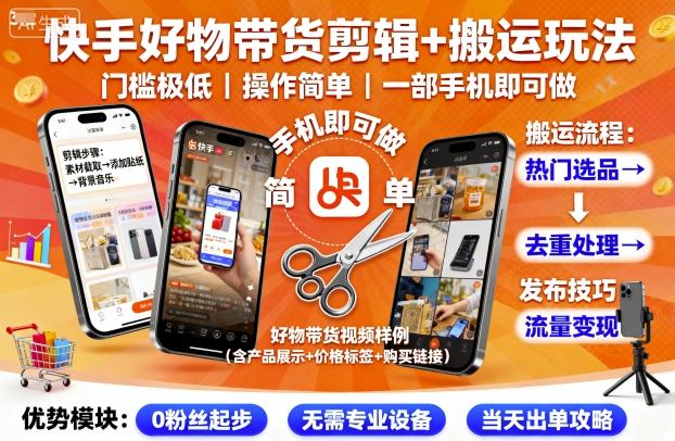 593f0bcc429cfa6d80aa21758aef5837.jpeg 快手好物带货剪辑+搬运玩法,门槛极低,操作简单,一部手机即可玩做