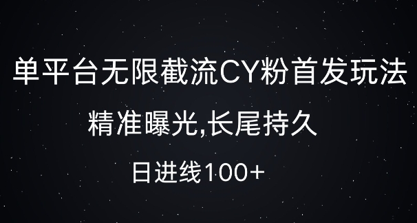 59719468e81ed8f3f4ae460f4f16b93b.jpeg 单平台无限截流创业粉首发玩法,精准曝光,长尾持久,日引流100+【揭秘】