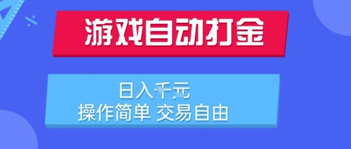 游戏自动打金搬砖项目，日入1k，操作简单，交易自由，适合懒人的副业【揭秘】-南友云赚