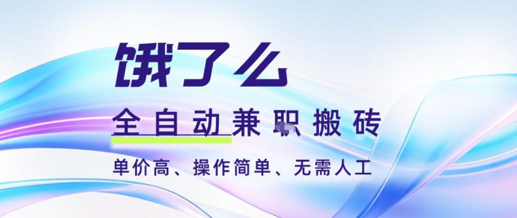 饿了么全自动搬砖3分钟一单，一单2-5米可矩阵可批量无需人工【揭秘】-南友云赚