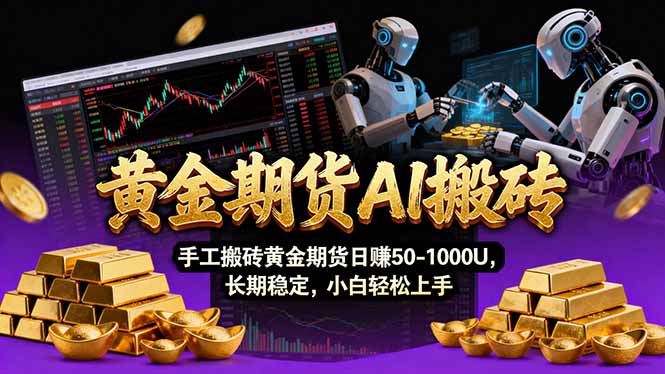 【黄金期货AI搬砖】AI操盘手技术Vegas交易技术+聪明软件， 黄金期货日赚50-1000U， 长期稳定-南友云赚