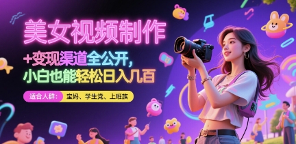 5a1c06e9019f8068a36b6c4bb10c9039.jpeg 美女视频制作 + 变现渠道全公开,小白也能轻松日入几张【揭秘】