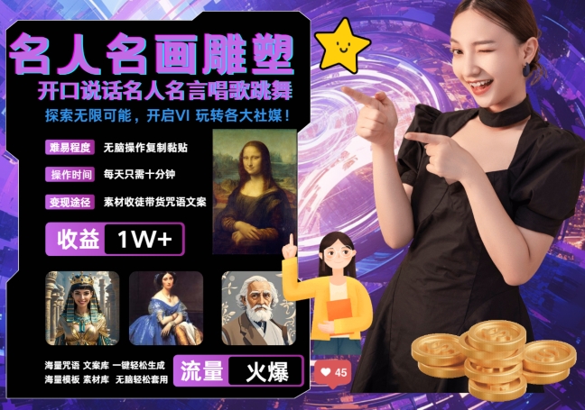 5a7bf3dadfdbb26d32ad5e78a53ad1dc.jpeg 世界名画名人名言超强反转唱歌跳舞说话 吸睛火爆流量爆炸 每天三分钟 轻松月入破W