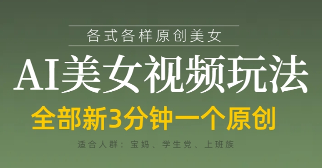 各类AI美女视频玩法，3分钟一个原创，当天可变现-南友云赚