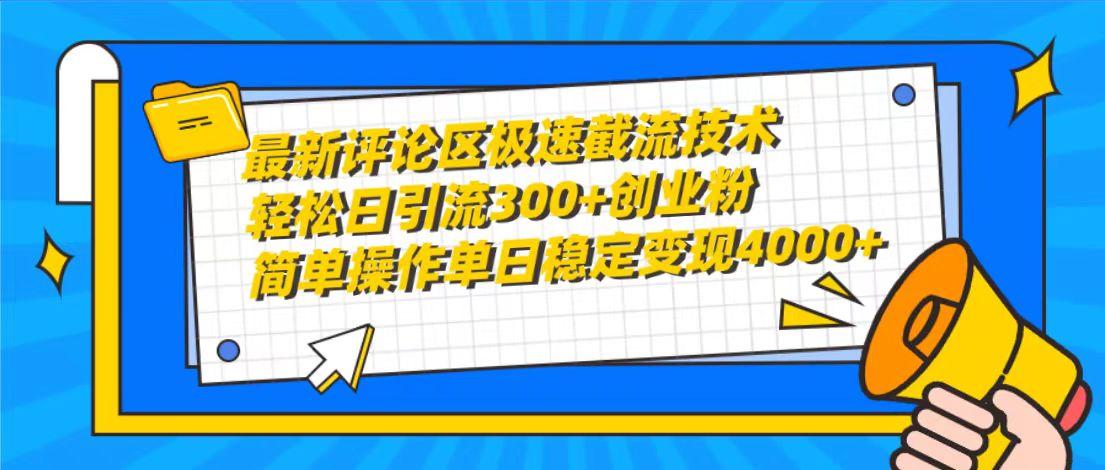 (10007期)最新评论区极速截流技术，日引流300+创业粉，简单操作单日稳定变现4000+-南友云赚