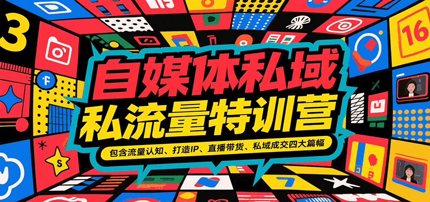 自媒体私域流量特训营，包含流量认知、打造IP、直播带货、私域成交四大篇幅-南友云赚