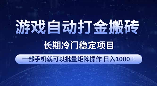 游戏自动打金搬砖项目  一部手机也可批量矩阵操作 单日收入1000＋ 全部…-南友云赚