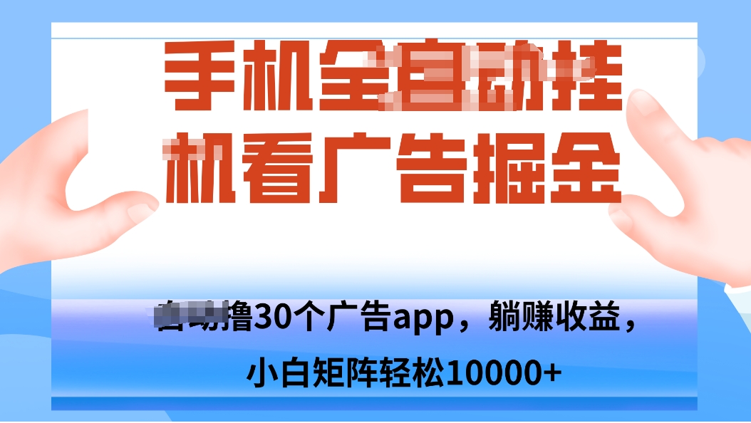 手机自.动卦机撸30个广告APP平台，单机200+，矩阵去做轻松10000+-南友云赚