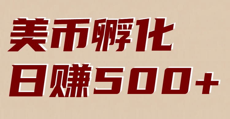 美币孵化：电脑全自动挂机赚美金，小白轻松上手-南友云赚