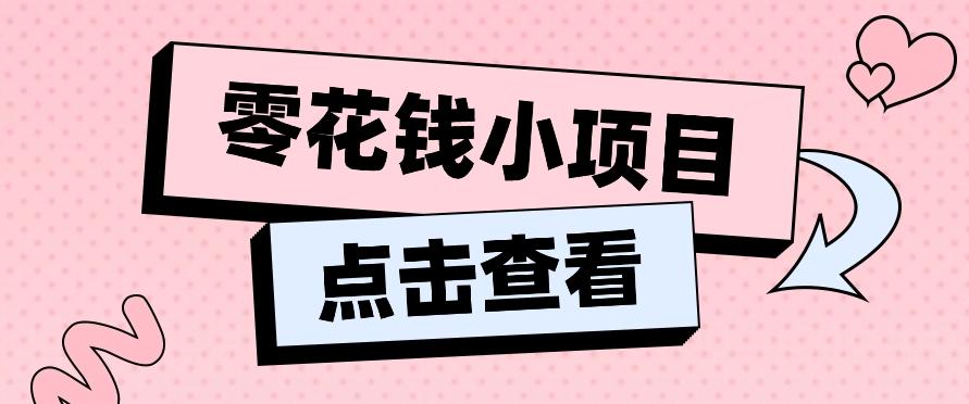 2024兼职副业零花钱小项目，单日50-100新手小白轻松上手(内含详细教程)-南友云赚