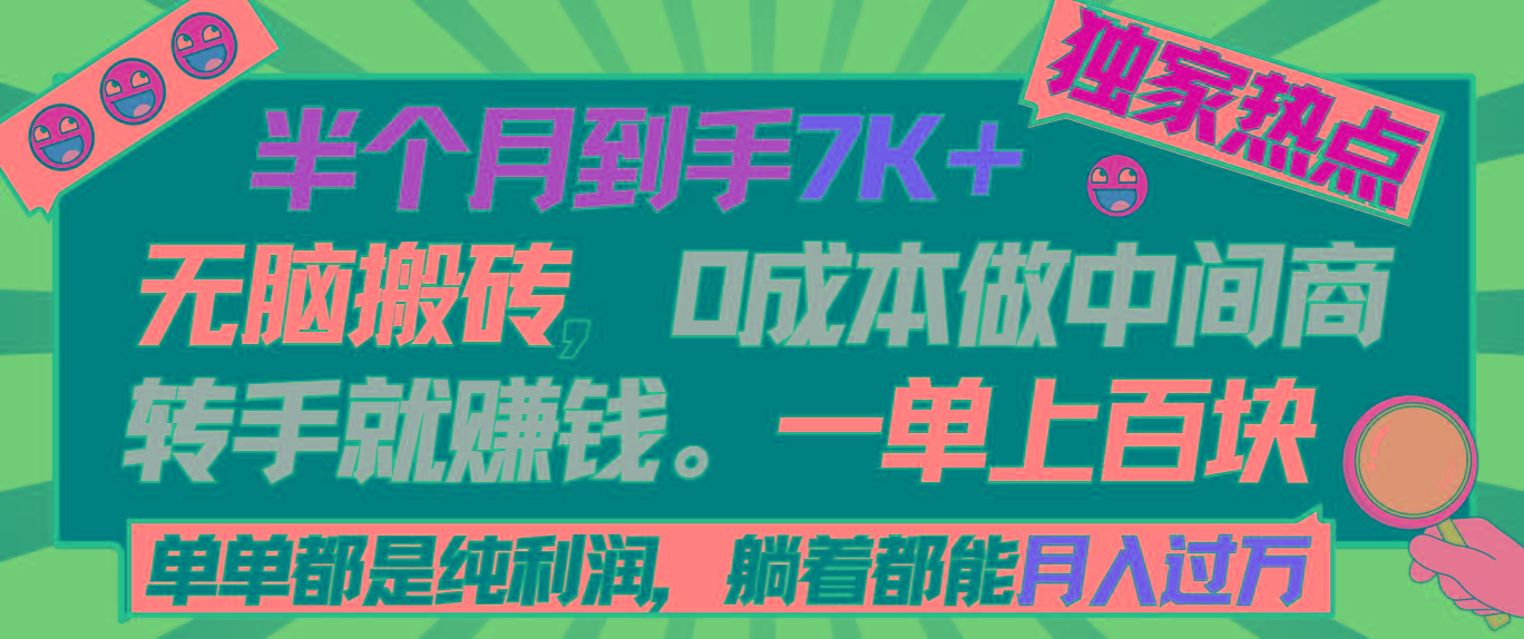 半个月收益7K+，无脑搬砖，0成本做中间商，转手就赚钱，一单上百块，单...-南友云赚