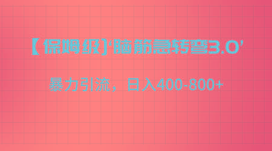 【保姆级】‘脑筋急转去3.0’暴力引流、日入400-800+-南友云赚
