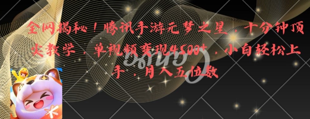 5b5d0e494d4caaad4777a842e1dd0ac3.jpeg 全网揭秘!腾讯手游元梦之星,十分钟顶尖教学,单视频变现4500+【揭秘】