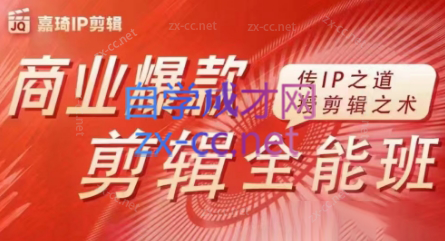 嘉琦·商业爆款剪辑全能班-南友云赚