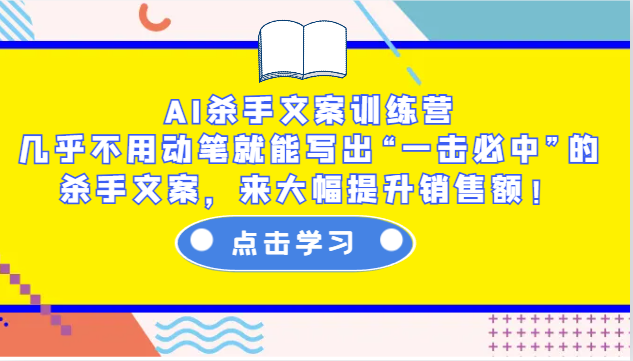 AI杀手文案训练营：几乎不用动笔就能写出“一击必中”的杀手文案，来大幅提升销售额！-南友云赚