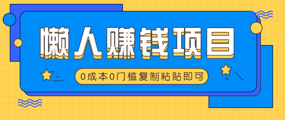 适合懒人的赚钱方法，复制粘贴即可，小白轻松上手几分钟就搞定-南友云赚