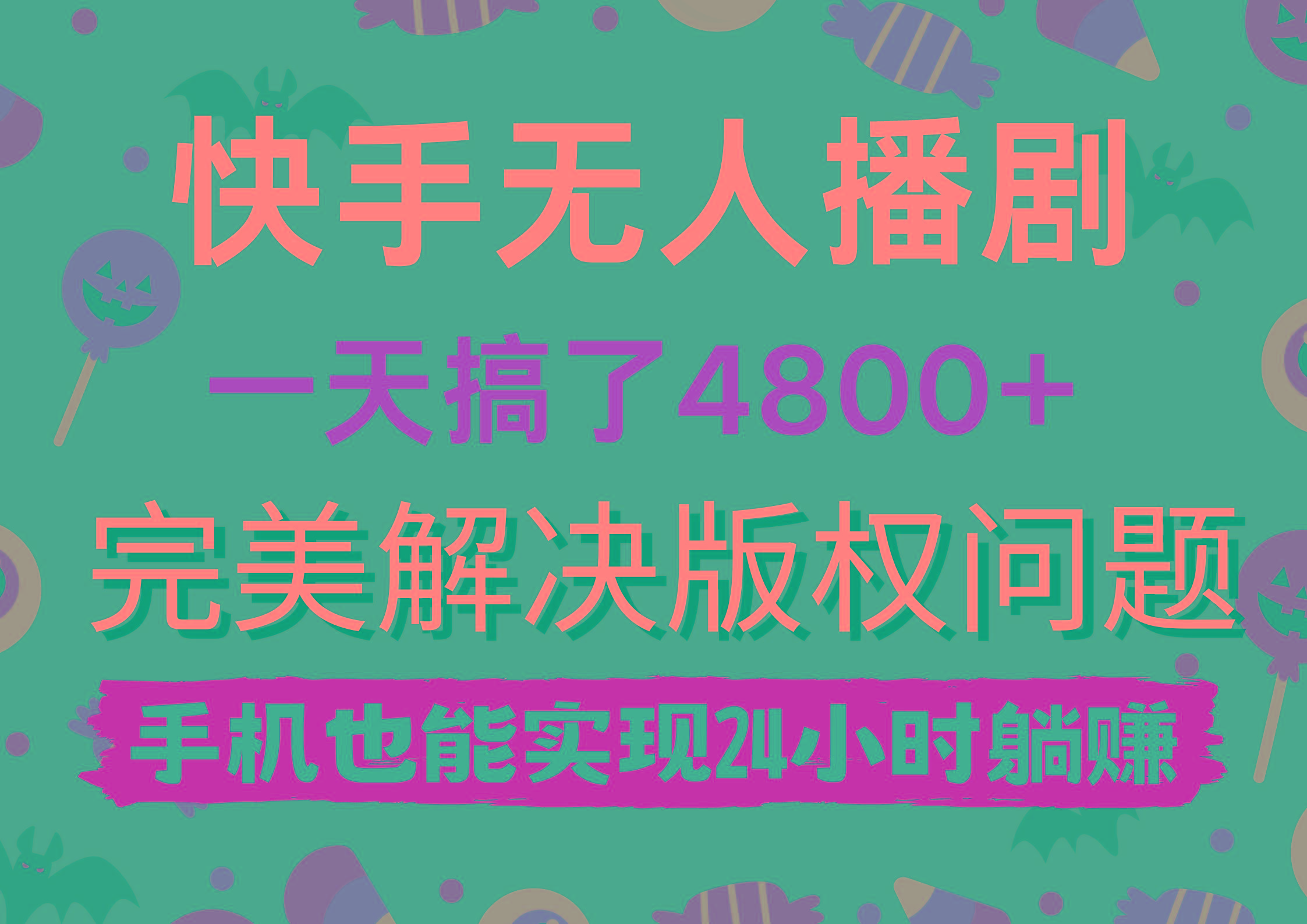 5bd2fc8497b4ac6a97c684cce7ba019c.jpeg (9874期)快手无人播剧,一天搞了4800+,完美解决版权问题,手机也能实现24小时躺赚