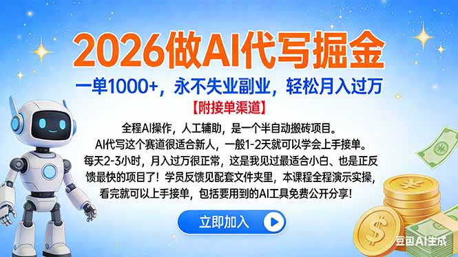 2026做AI代写掘金，一单1000+，永不失业副业，轻松月入过万-南友云赚