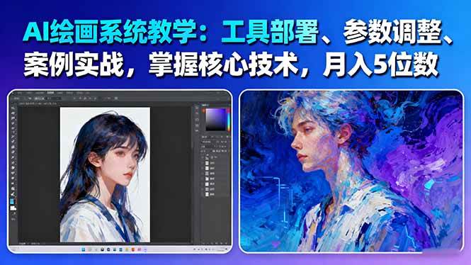 AI绘画系统教学：工具部署+参数调整+案例实战+核心技术，月入5位数-61节课-南友云赚
