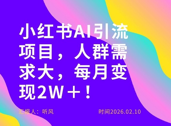 她通过这个AI项目每月做到2W＋的收入，最新小红书AI项目，人群需求大！-南友云赚