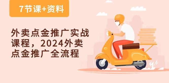 外卖 点金推广实战课程，2024外卖 点金推广全流程(7节课+资料-南友云赚