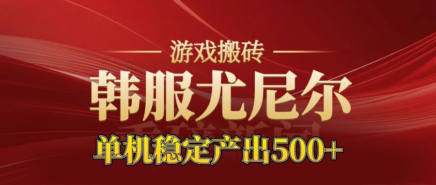老牌尤尼尔搬砖项目 新区开服 金币材料价值直线上升 可以达到月入过万的项目-南友云赚