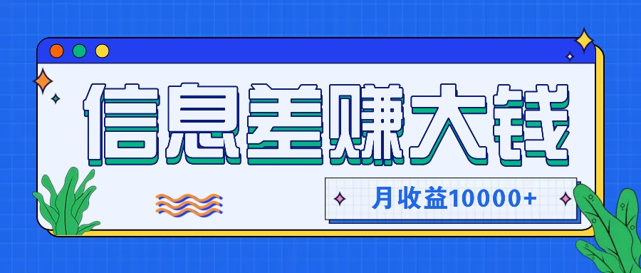 利用信息差赚钱，零成本零门槛专门赚懒人的钱，月收益10000+-南友云赚