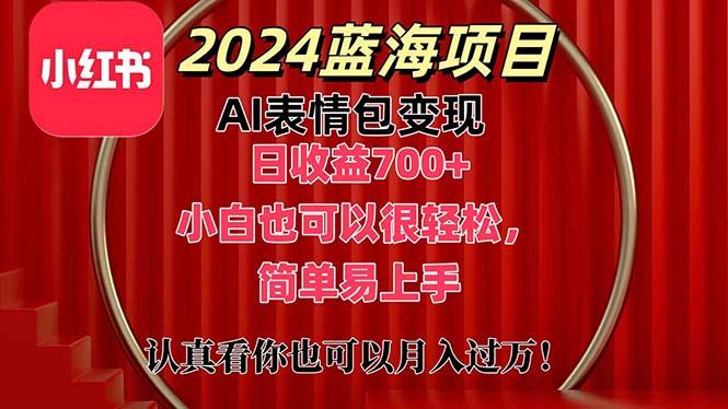 上架1小时收益直接700+，2024最新蓝海AI表情包变现项目，小白也可直接…-南友云赚