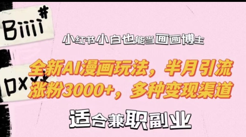 5cc6a23ab461551b45c8bdfd14a9dc72.jpeg 小红书小白也能当画画博主,全新AI漫画玩法,半月引流涨粉3000+,多种变现渠道【揭秘】