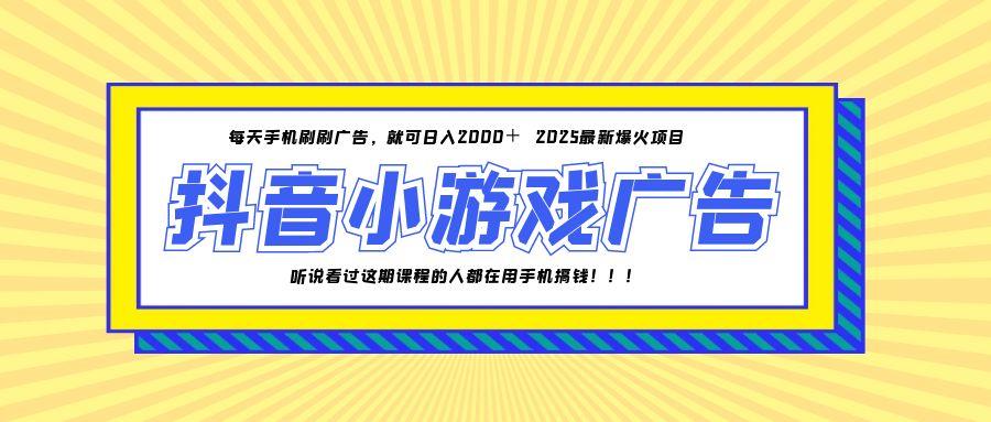 25年爆火的抖音小游戏项目，一部手机日入2000+-南友云赚