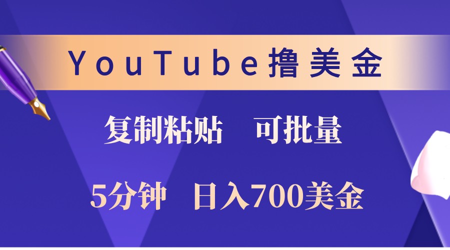 YouTube复制粘贴撸美金，5分钟熟练，1天收入700美金！收入无上限，可批量！-南友云赚