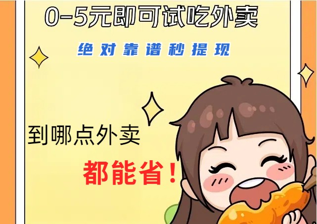 1~5元就可以吃一顿外卖，绝对靠谱秒提现，能省点钱就是点 省即赚-南友云赚