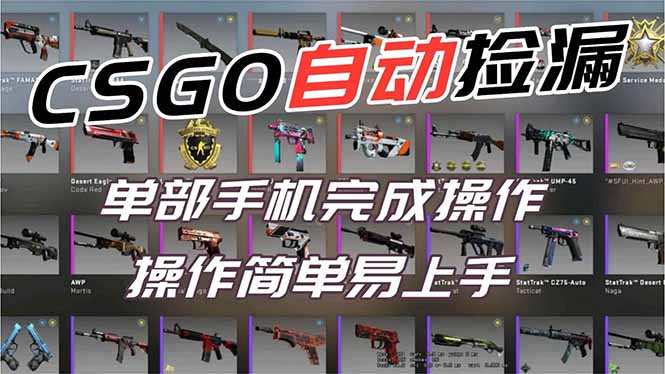 用全球火爆游戏CSGO挂机捡漏赚钱过个肥年，一部手机轻松日入500+【副业网赚】-南友云赚