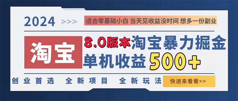 2024淘宝暴力掘金，单机日赚300-500，真正的睡后收益-南友云赚