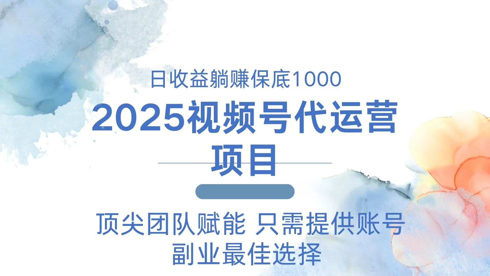 2025视频号代运营 日躺赚1000＋ 只需提供账号-南友云赚