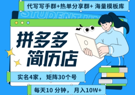 5de0ee92763a09e7f58e4f89ead4d749.jpeg 拼多多虚拟资料项目全SOP流程,毫无保留分享,每天十分钟,每人实名四个店,矩阵30个账号, 月入几个W