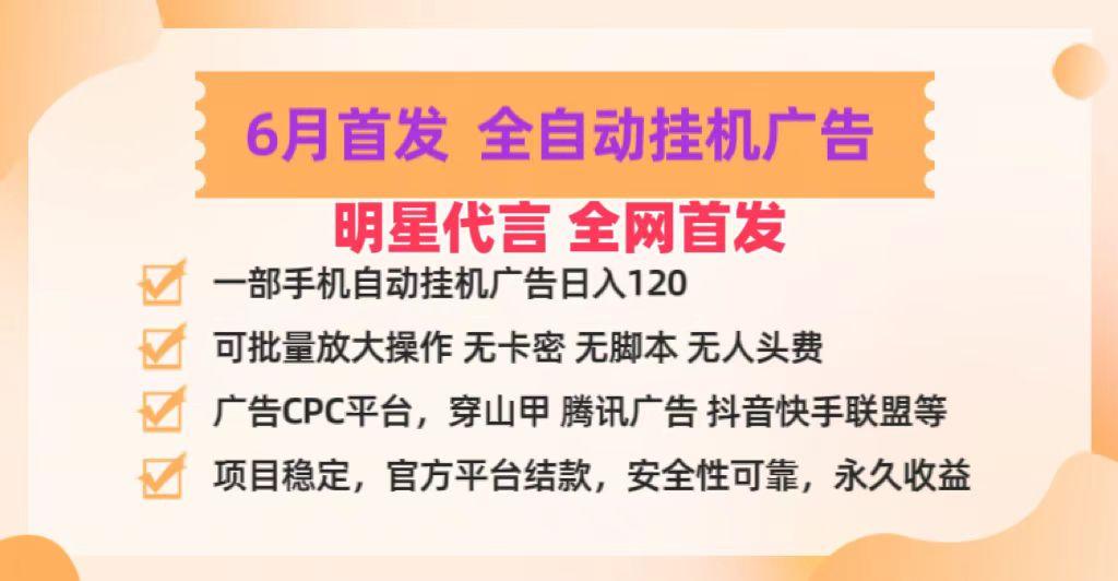 明星代言掌中宝广告联盟CPC项目，6月首发全自动挂机广告掘金，一部手机日赚100+-南友云赚