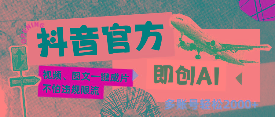 抖音官方即创AI一键图文带货不怕违规限流日入2000+-南友云赚