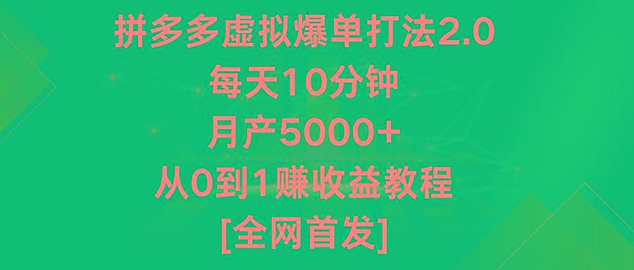 拼多多虚拟爆单打法2.0,每天10分钟,月产5000+,从0到1赚收益教程-南友云赚