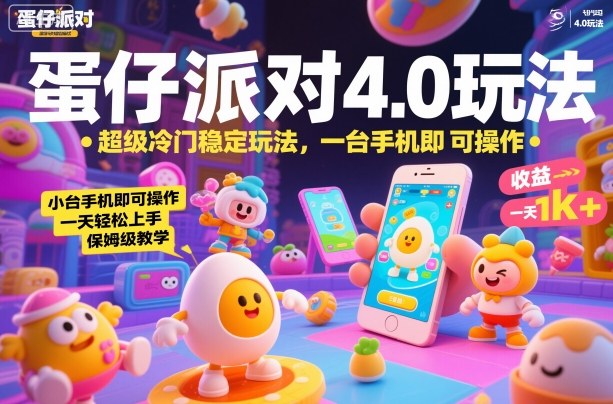 5e554526d0989e12c372271de707a34b.jpeg 蛋仔派对4.0玩法,超级冷门稳定玩法,一台手机即可操作,小白轻松上手,一天1k+,保姆级教学【揭秘】